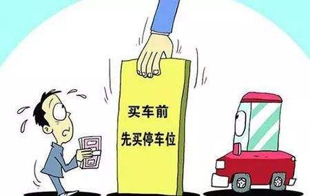 收房時(shí)需繳納的費(fèi)用·購(gòu)買(mǎi)停車位